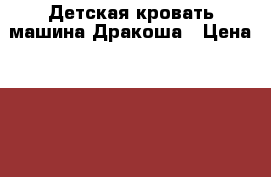 Детская кровать машина Дракоша › Цена ­ 10 000 - Свердловская обл., Екатеринбург г. Мебель, интерьер » Детская мебель   